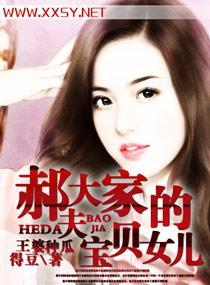 郝大夫家的宝贝女儿