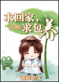 求回家，求包养