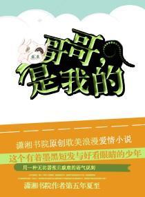 哥哥,是我的