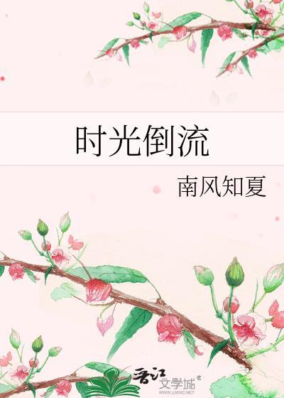时光倒流