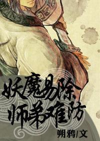 妖魔易除,师弟难防