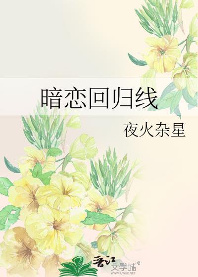 暗恋回归线