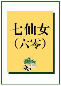 六零七仙女