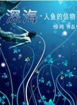 深海·人鱼的信物