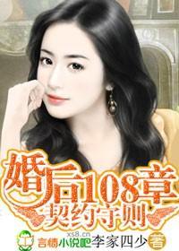 契约守则：婚后108章