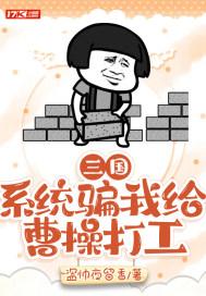 三国:系统骗我给曹操打工