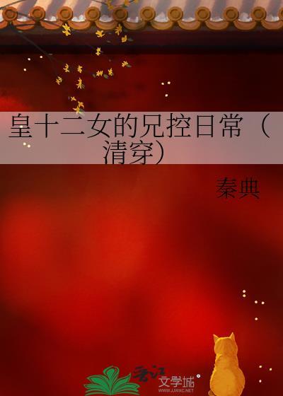 皇十二女的兄控日常(清穿)
