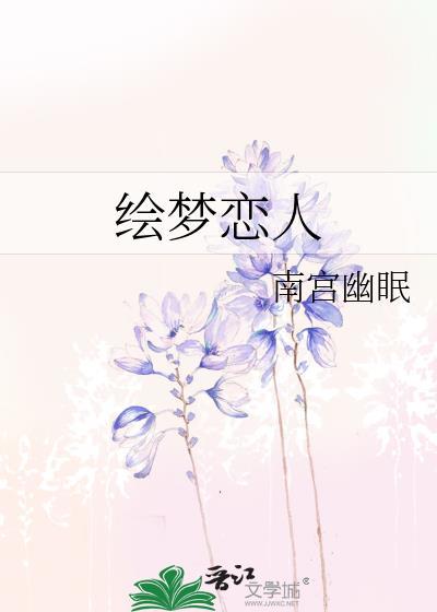 绘梦恋人