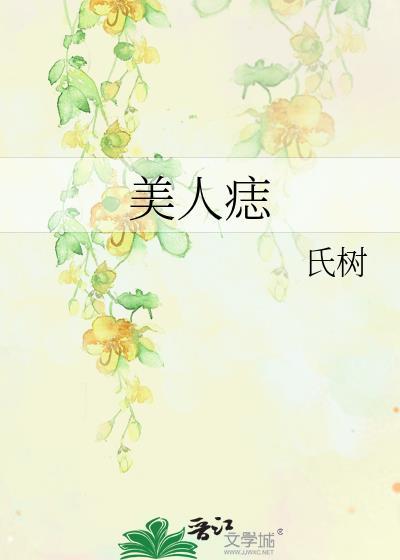 美人痣