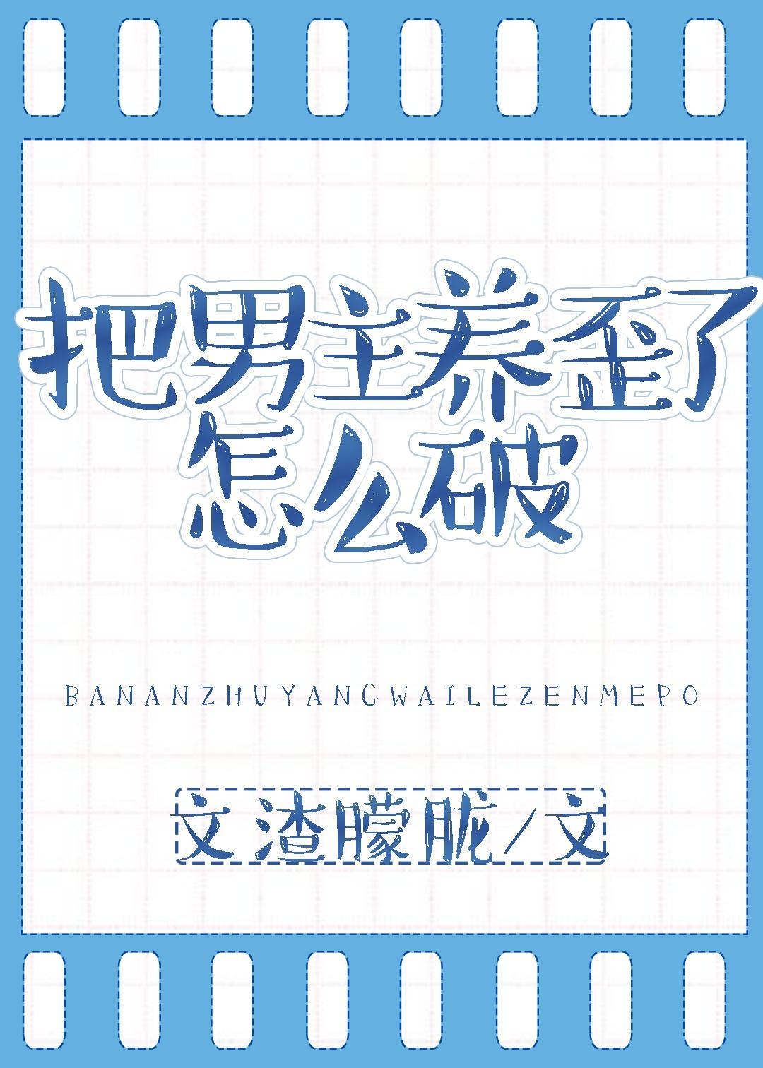 穿成反派后我被男主攻了