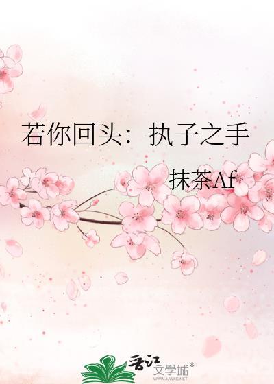 若你回头:执子之手