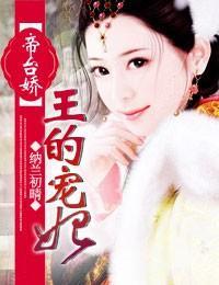 帝臺娇,王的宠妃