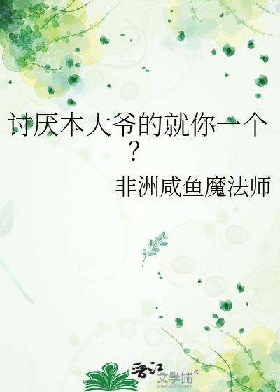 讨厌本大爷的就你一个?