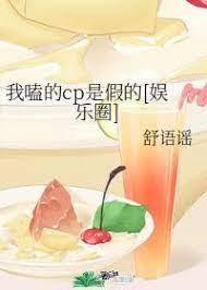 我嗑的cp是假的[娱乐圈]