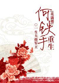 [花满楼]何铁手重生