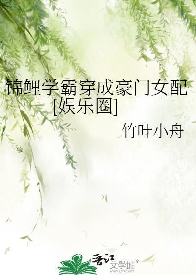 锦鲤学霸穿成豪门女配[娱乐圈]