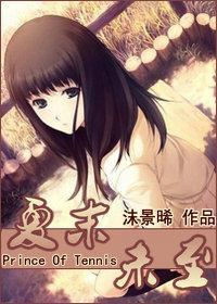 [网王]夏末未至