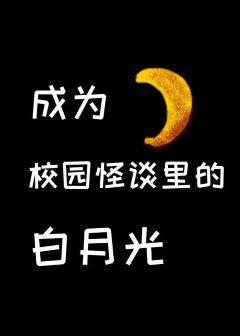 在校园怪谈裏当白月光