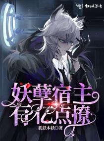 妖孽宿主有亿点撩