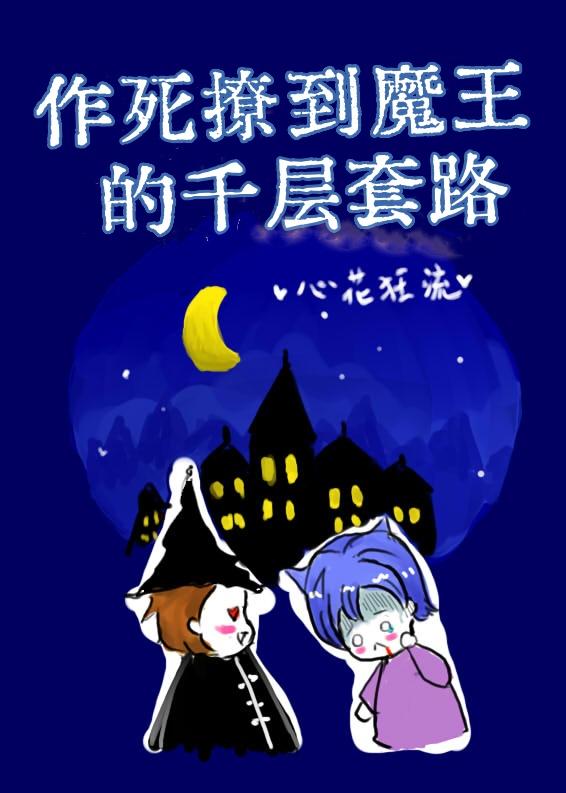 作死撩到魔王的千层套路