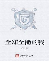 全知全能的我