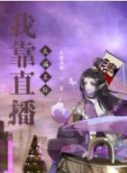 我靠直播火遍星际