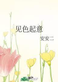 见色起意