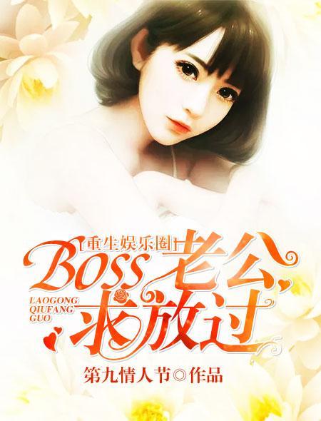 重生娱乐圈:boss老公,求放过