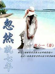 忽然就七年