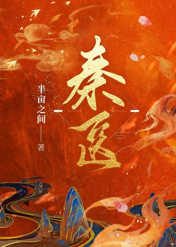 秦医