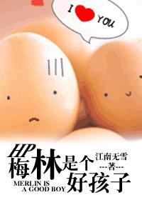 梅林是个好孩子