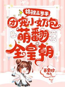 锦鲤三岁半：团宠小奶包萌翻全皇朝
