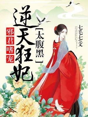 邪君嗜宠:逆天狂妃太腹黑