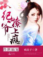 兽世霸宠:纪爷,撩上瘾!