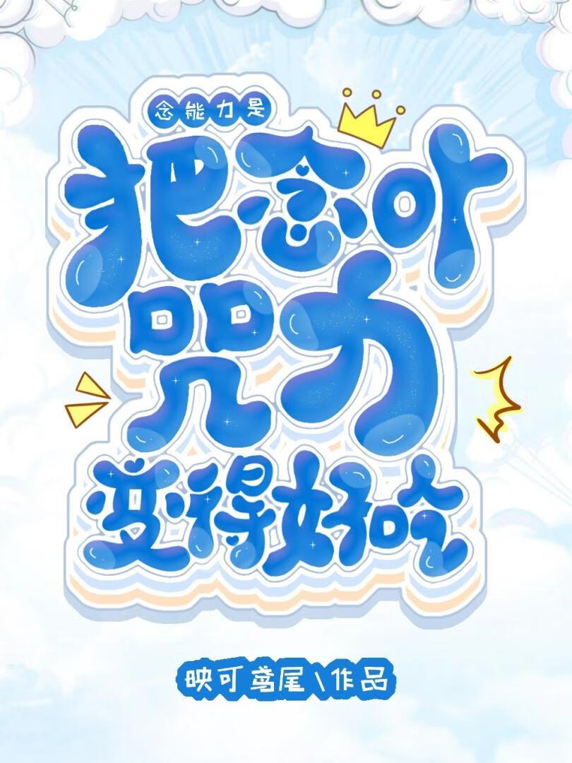 [咒回+猎人]念能力是把念or咒力变得好吃