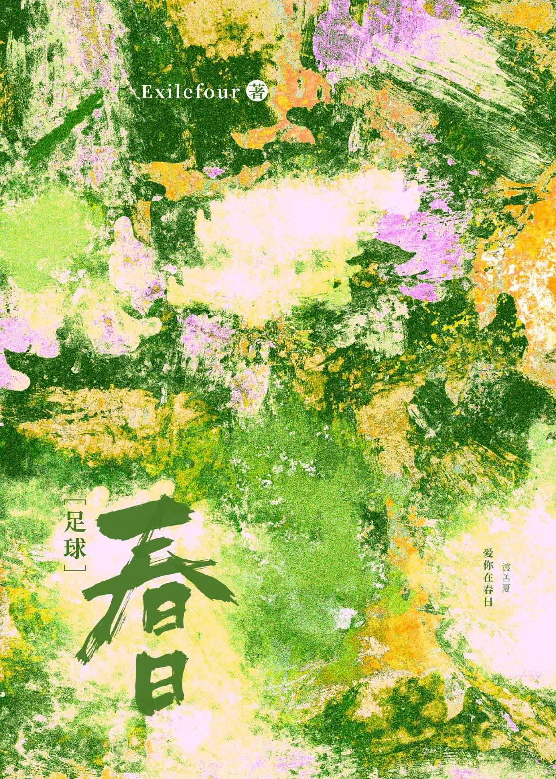 [足球]春日裏再起舞