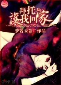 拜托,让我回家