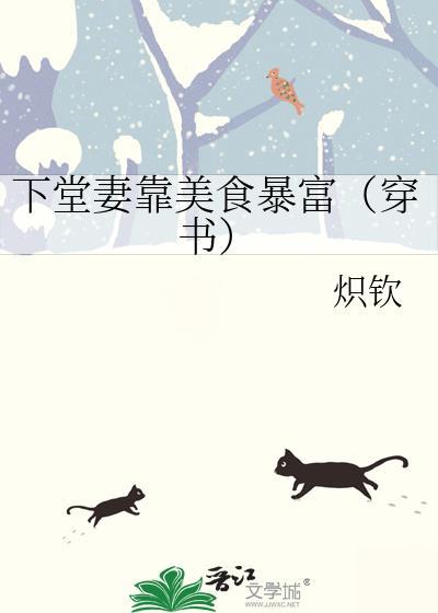 下堂妻靠美食暴富(穿书)