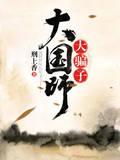 大国师,大骗子