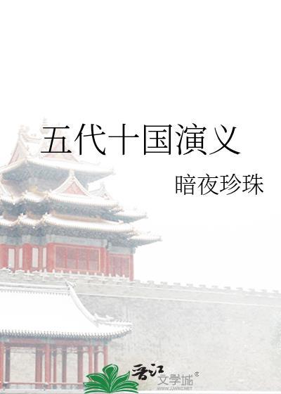 五代十国演义