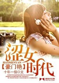 豪门艷:涩女时代