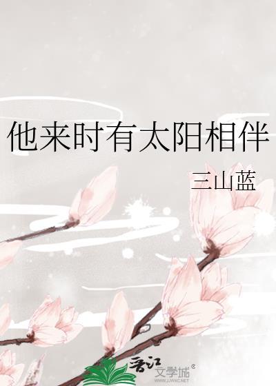他来时有太阳相伴