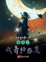 诸天:从盘龙开始获取主角好感度