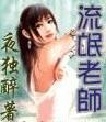 流氓老师(逐浪)