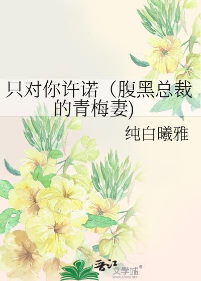 只对你许诺（腹黑总裁的青梅妻)