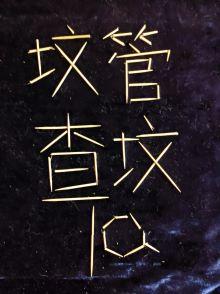 坟均大佬,我是坟管