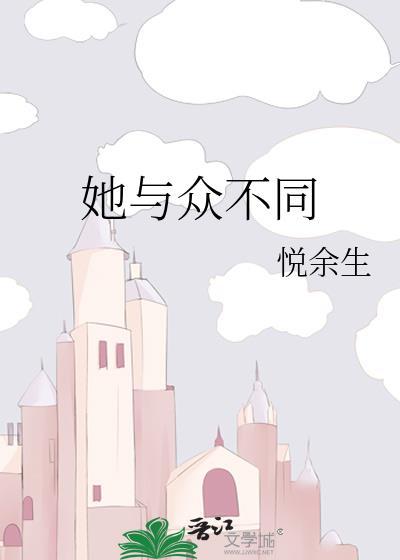 她与众不同