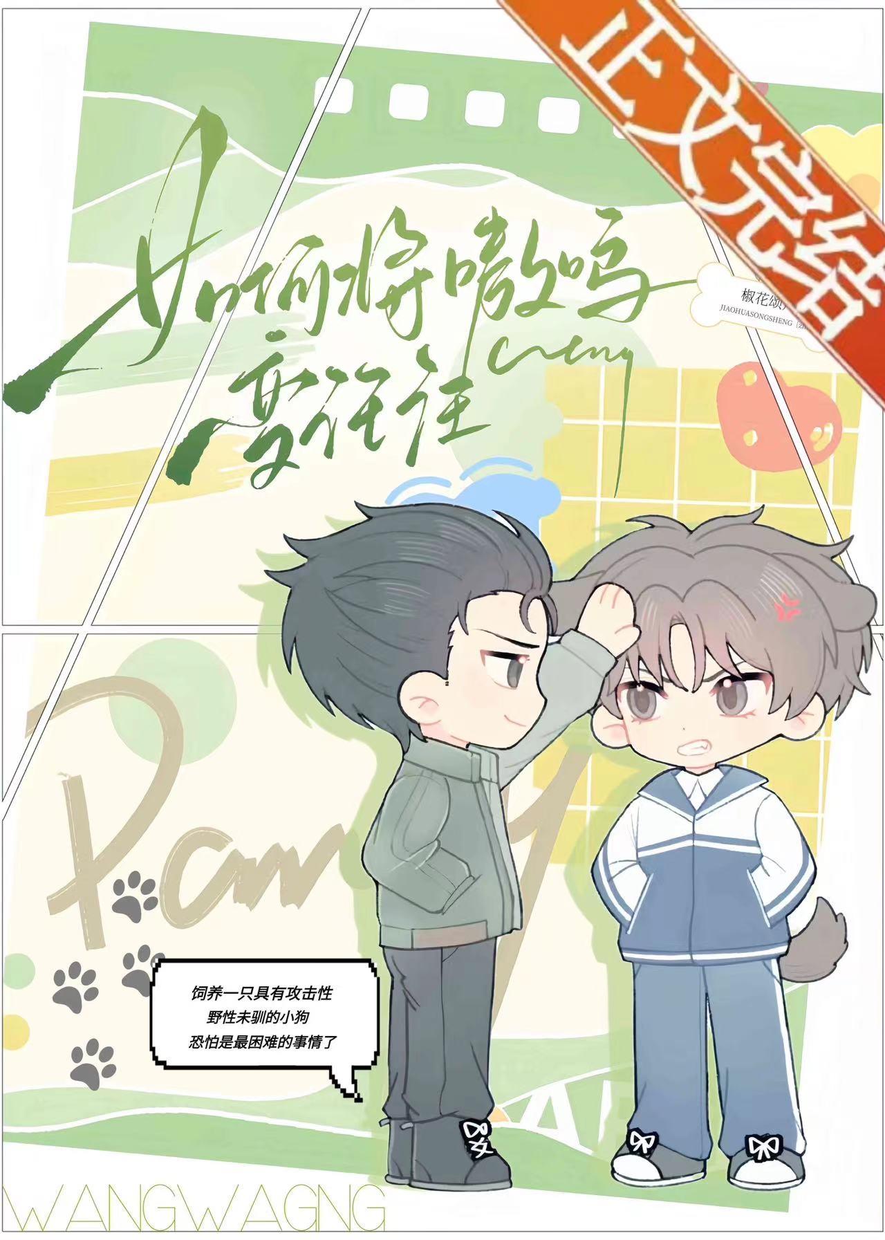 如何将嗷呜变汪汪（伪父子）