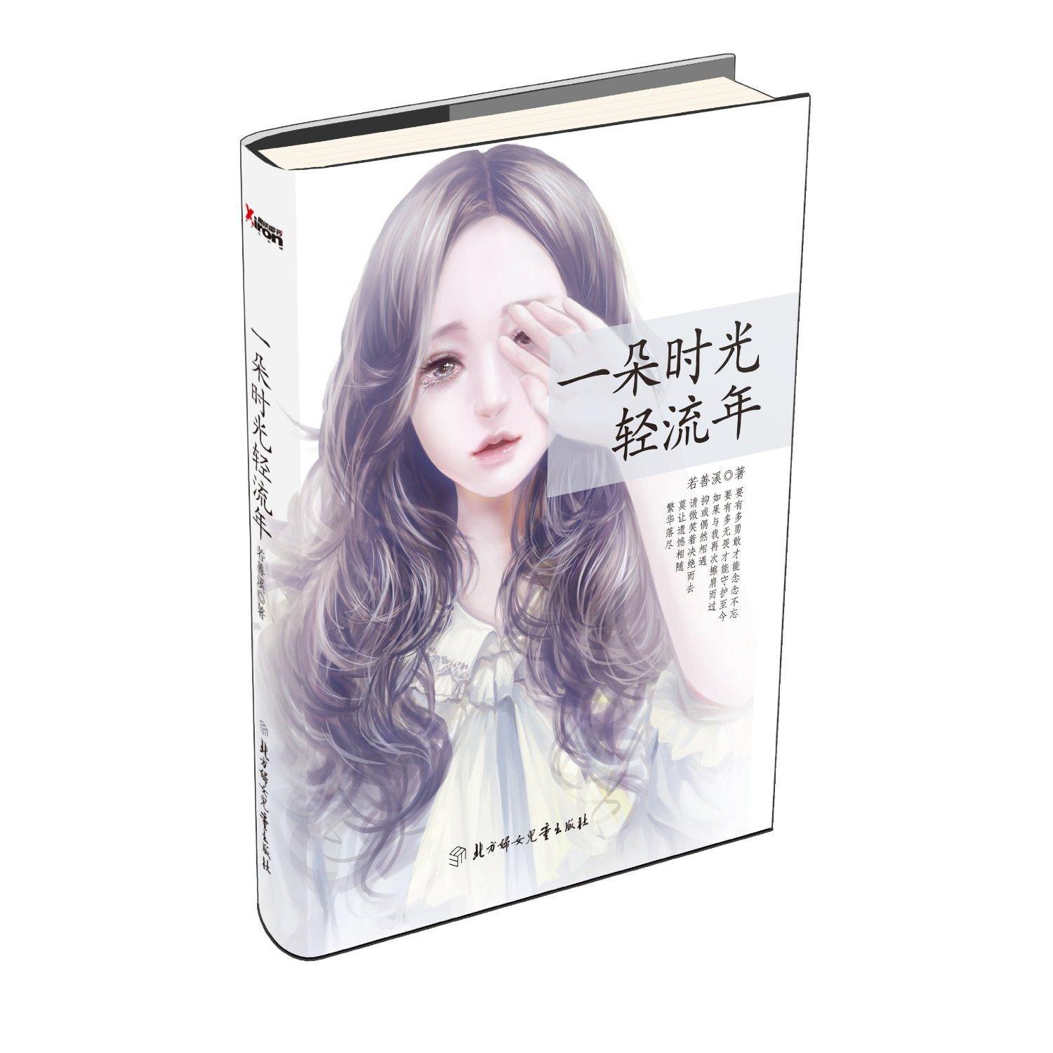 一朵时光轻流年