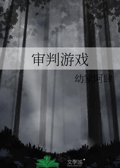审判游戏